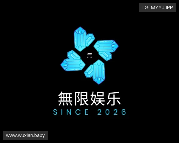 评述無限娱乐